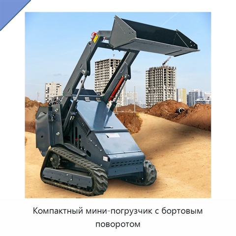 Компактный мини-погрузчик с бортовым поворотом