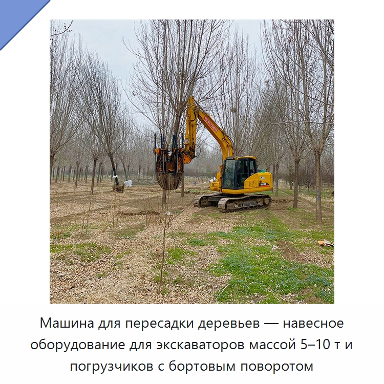 Машина для пересадки деревьев — навесное оборудование для экскаваторов массой 5–10 т и погрузчиков с бортовым поворотом — Навесное оборудование для строительной техники