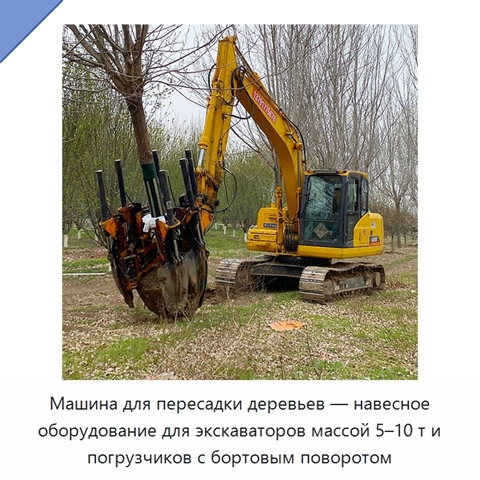 Машина для пересадки деревьев — навесное оборудование для экскаваторов массой 5–10 т и погрузчиков с бортовым поворотом