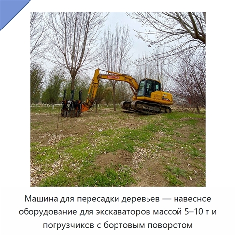 Машина для пересадки деревьев — навесное оборудование для экскаваторов массой 5–10 т и погрузчиков с бортовым поворотом