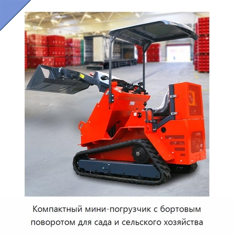 Компактный мини-погрузчик с бортовым поворотом для сада и сельского хозяйства