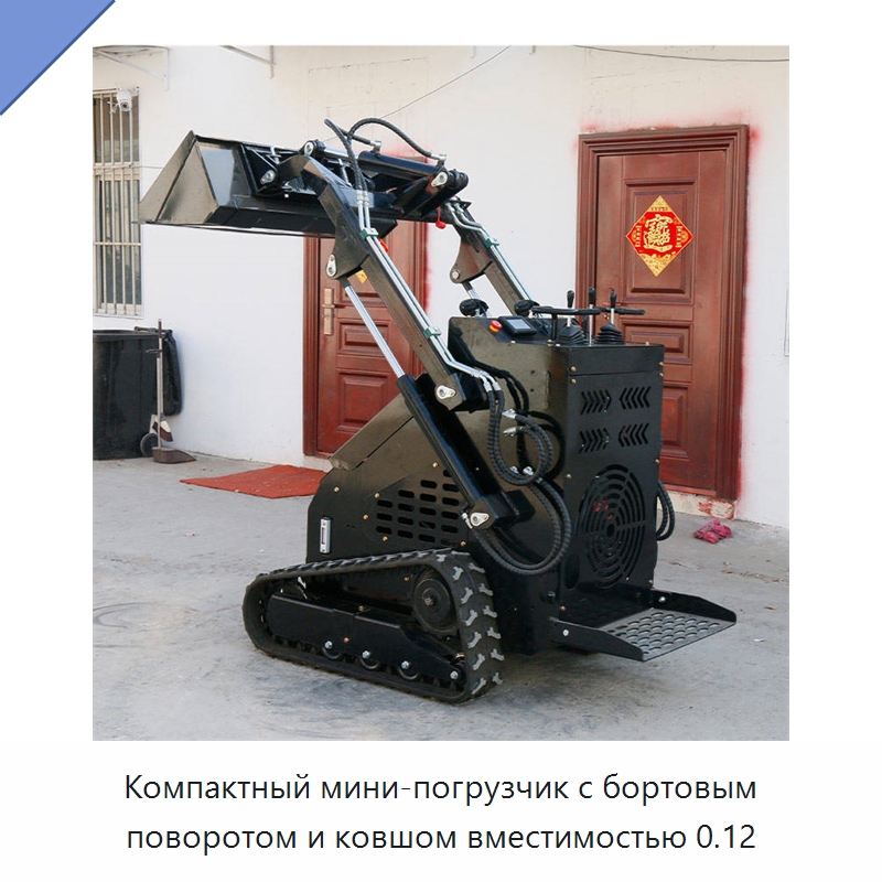 Компактный мини-погрузчик с бортовым поворотом и ковшом вместимостью 0.12 — Землеройная техника
