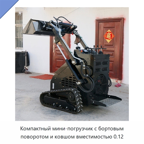 Компактный мини-погрузчик с бортовым поворотом и ковшом вместимостью 0.12