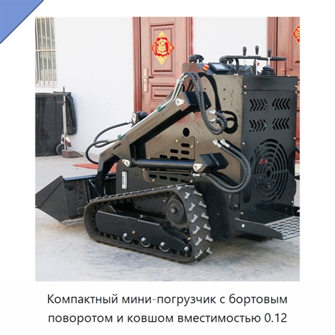 Компактный мини-погрузчик с бортовым поворотом и ковшом вместимостью 0.12
