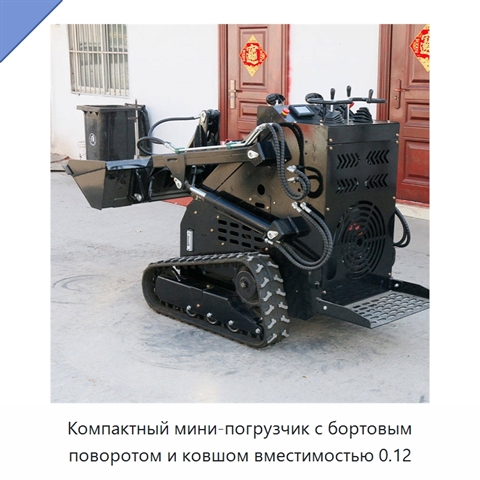 Компактный мини-погрузчик с бортовым поворотом и ковшом вместимостью 0.12