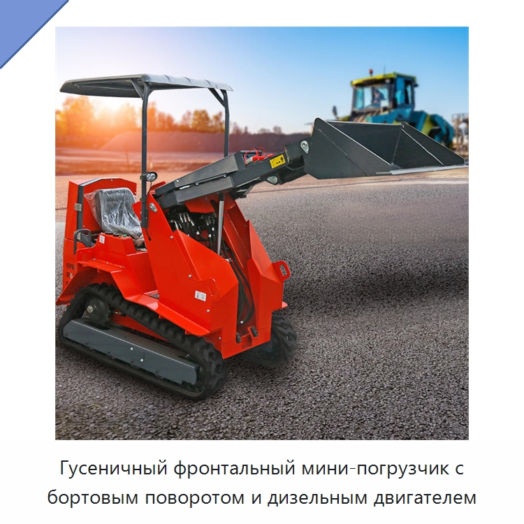 Гусеничный фронтальный мини-погрузчик с бортовым поворотом и дизельным двигателем — Землеройная техника