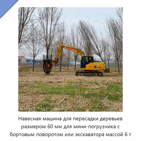 Навесная машина для пересадки деревьев размером 60 мм для мини-погрузчика с бортовым поворотом или экскаватора массой 6 т