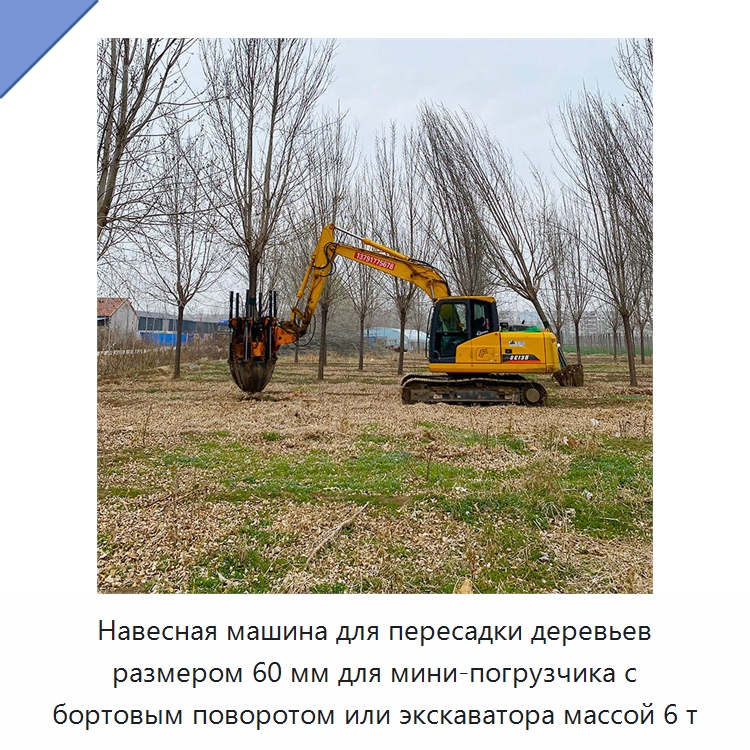 Навесная машина для пересадки деревьев размером 60 мм для мини-погрузчика с бортовым поворотом или экскаватора массой 6 т — Навесное оборудование для строительной техники