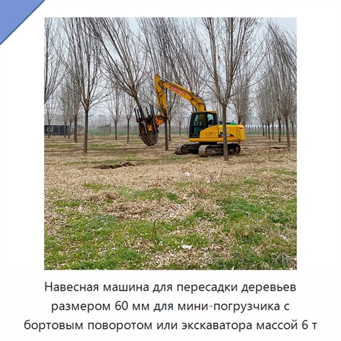 Навесная машина для пересадки деревьев размером 60 мм для мини-погрузчика с бортовым поворотом или экскаватора массой 6 т