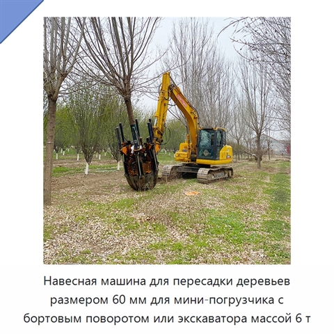 Навесная машина для пересадки деревьев размером 60 мм для мини-погрузчика с бортовым поворотом или экскаватора массой 6 т