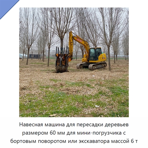 Навесная машина для пересадки деревьев размером 60 мм для мини-погрузчика с бортовым поворотом или экскаватора массой 6 т