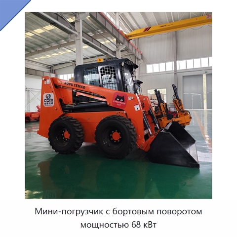 Мини-погрузчик с бортовым поворотом мощностью 68 кВт