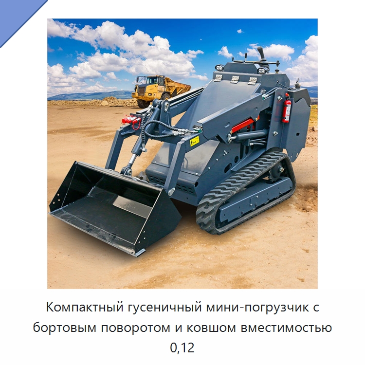 Компактный гусеничный мини-погрузчик с бортовым поворотом и ковшом вместимостью 0,12 — Землеройная техника