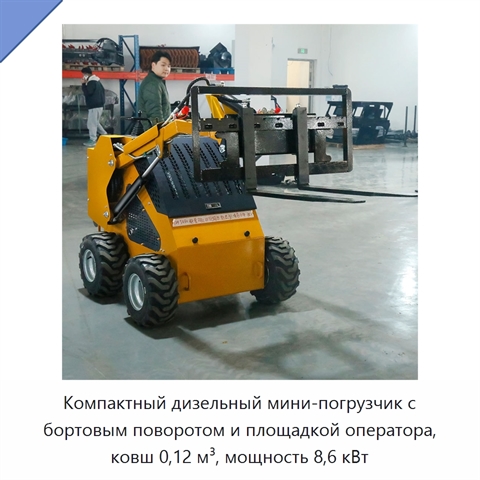 Компактный дизельный мини-погрузчик с бортовым поворотом и площадкой оператора, ковш 0,12 м³, мощность 8,6 кВт