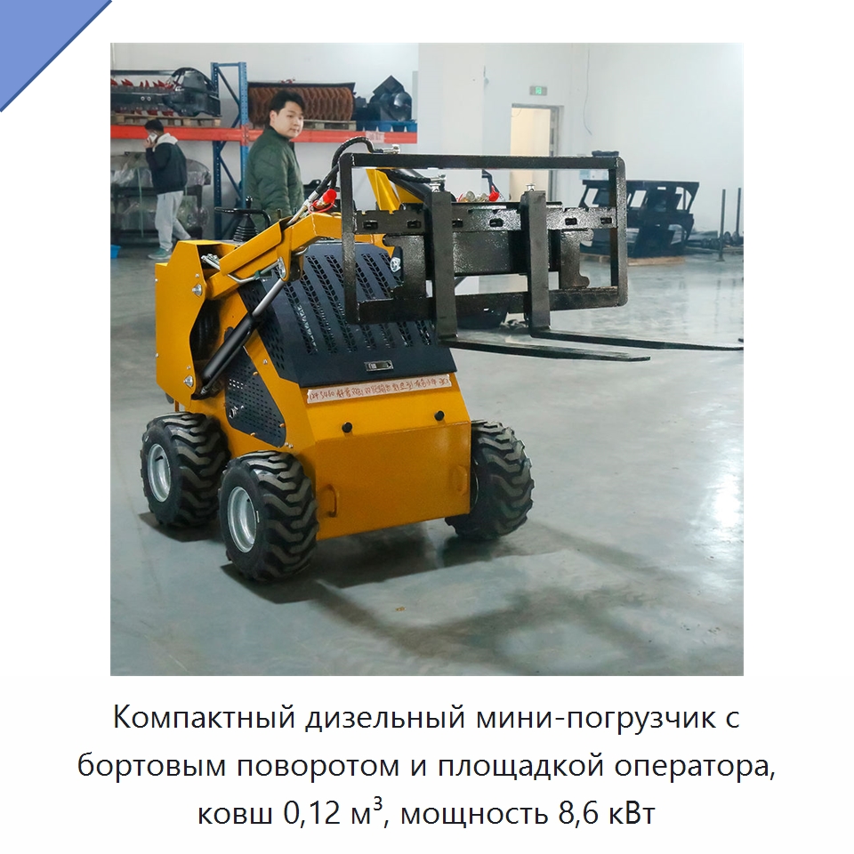 Компактный дизельный мини-погрузчик с бортовым поворотом и площадкой оператора, ковш 0,12 м³, мощность 8,6 кВт — Землеройная техника