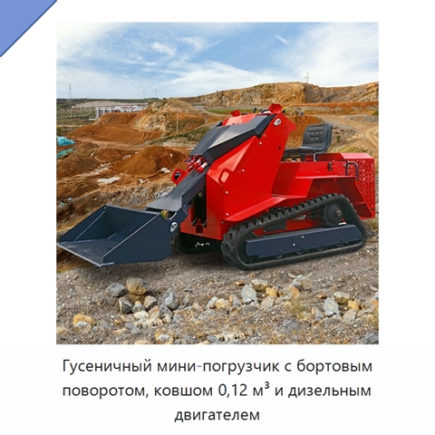 Гусеничный мини-погрузчик с бортовым поворотом, ковшом 0,12 м³ и дизельным двигателем