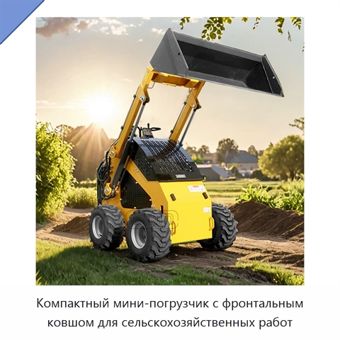 Компактный мини-погрузчик с фронтальным ковшом для сельскохозяйственных работ