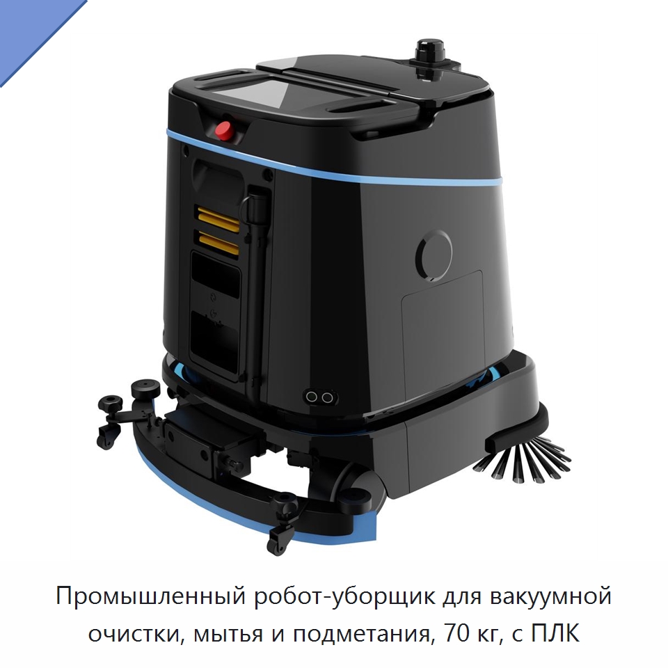 Промышленный робот-уборщик для вакуумной очистки, мытья и подметания, 70 кг, с ПЛК — Промышленные уборочные роботы