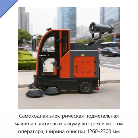 Самоходная электрическая подметальная машина с литиевым аккумулятором и местом оператора, ширина очистки 1260–2300 мм