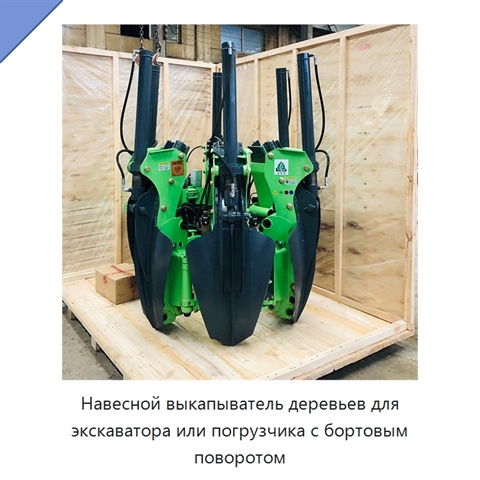 Навесной выкапыватель деревьев для экскаватора или погрузчика с бортовым поворотом