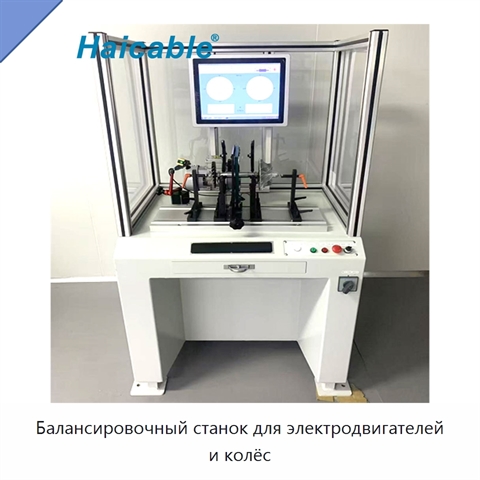 Балансировочный станок для электродвигателей и колёс
