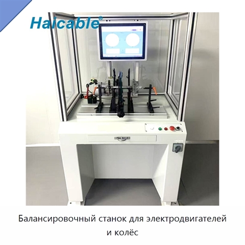 Балансировочный станок для электродвигателей и колёс