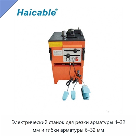 Электрический станок для резки арматуры 4–32 мм и гибки арматуры 6–32 мм