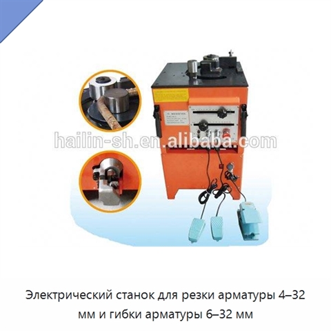 Электрический станок для резки арматуры 4–32 мм и гибки арматуры 6–32 мм