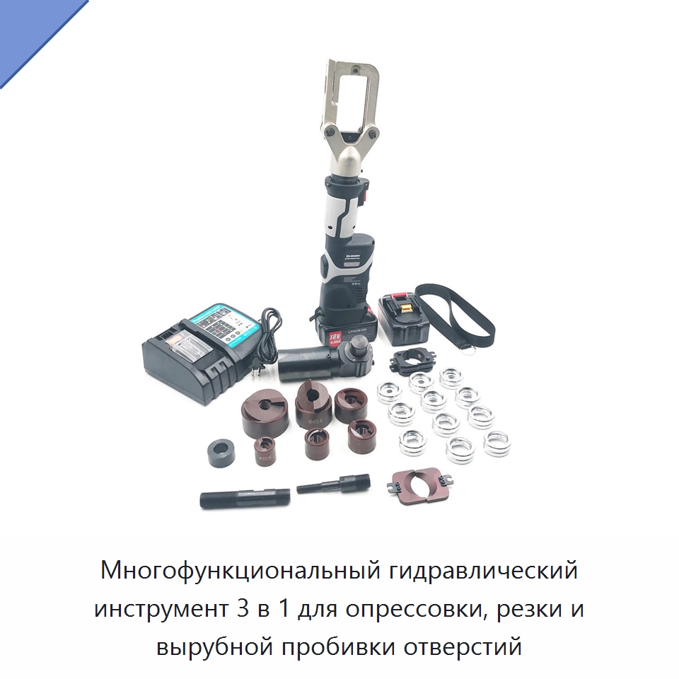 Многофункциональный гидравлический инструмент 3 в 1 для опрессовки, резки и вырубной пробивки отверстий — Специальный электроинструмент