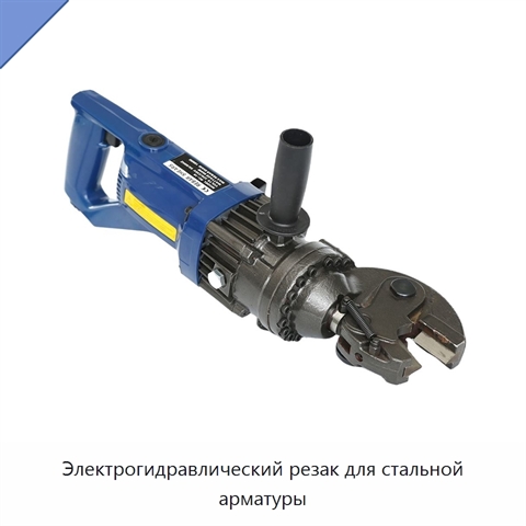 Электрогидравлический резак для стальной арматуры