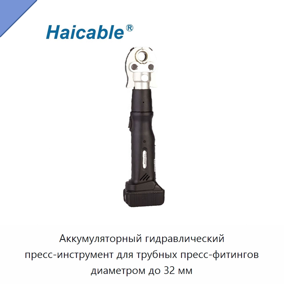 Аккумуляторный гидравлический пресс-инструмент для трубных пресс-фитингов диаметром до 32 мм — Специальный гидравлический инструмент