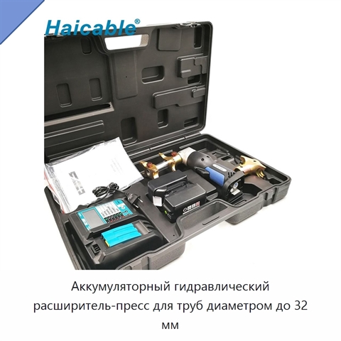 Аккумуляторный гидравлический расширитель-пресс для труб диаметром до 32 мм