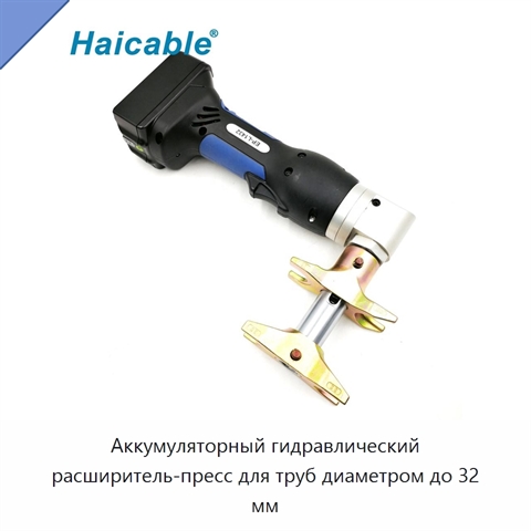 Аккумуляторный гидравлический расширитель-пресс для труб диаметром до 32 мм