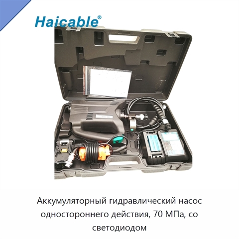 Аккумуляторный гидравлический насос одностороннего действия, 70 МПа, со светодиодом
