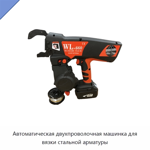Автоматическая двухпроволочная машинка для вязки стальной арматуры