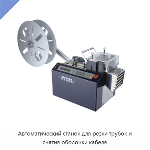 Автоматический станок для резки трубок и снятия оболочки кабеля