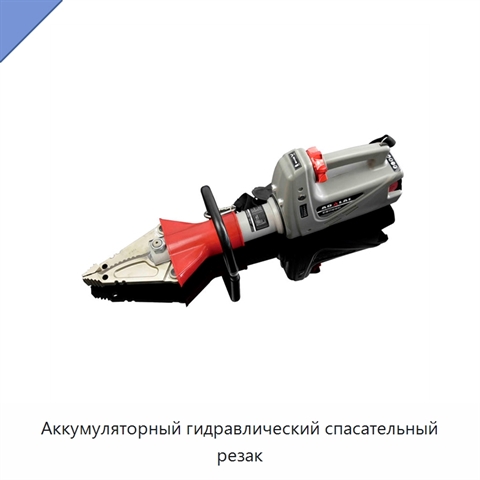 Аккумуляторный гидравлический спасательный резак