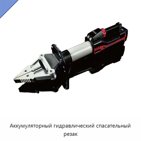 Аккумуляторный гидравлический спасательный резак
