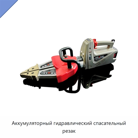 Аккумуляторный гидравлический спасательный резак