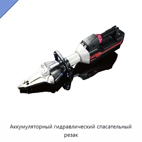 Аккумуляторный гидравлический спасательный резак