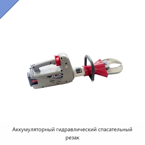 Аккумуляторный гидравлический спасательный резак