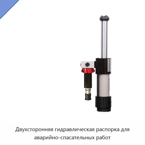 Двухсторонняя гидравлическая распорка для аварийно-спасательных работ