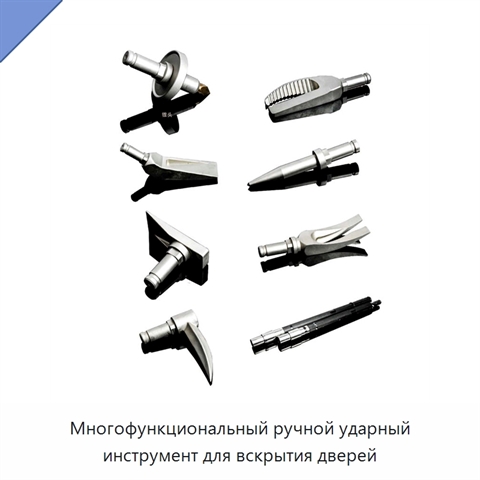 Многофункциональный ручной ударный инструмент для вскрытия дверей