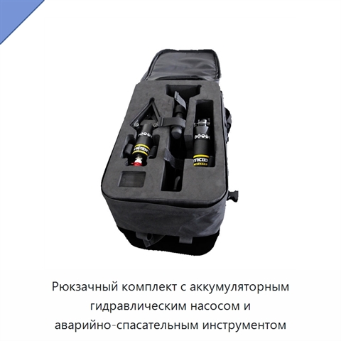 Рюкзачный комплект с аккумуляторным гидравлическим насосом и аварийно-спасательным инструментом