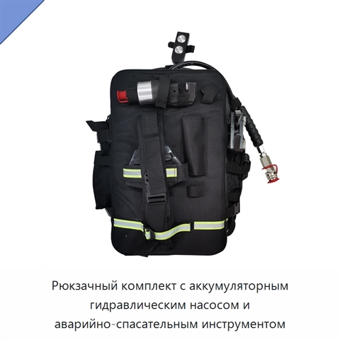 Рюкзачный комплект с аккумуляторным гидравлическим насосом и аварийно-спасательным инструментом