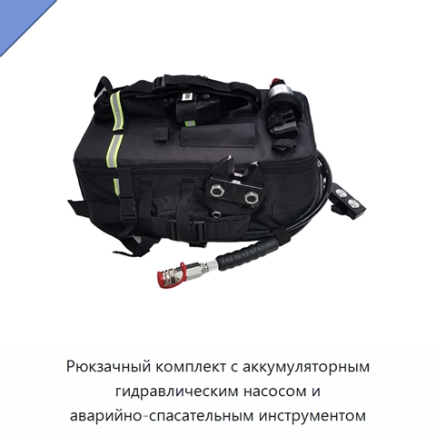 Рюкзачный комплект с аккумуляторным гидравлическим насосом и аварийно-спасательным инструментом