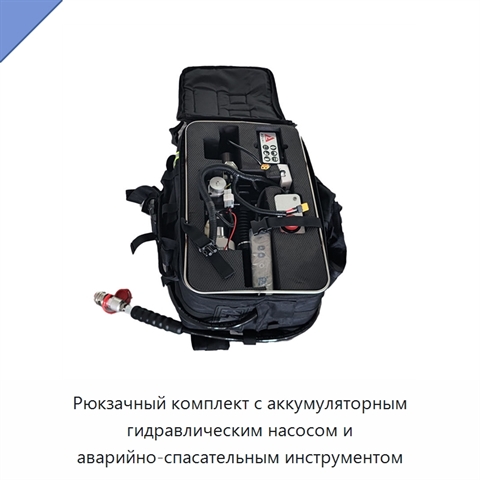 Рюкзачный комплект с аккумуляторным гидравлическим насосом и аварийно-спасательным инструментом