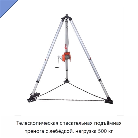 Телескопическая спасательная подъёмная тренога с лебёдкой, нагрузка 500 кг
