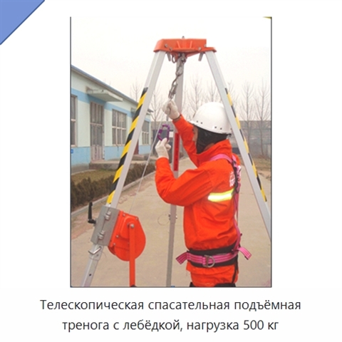 Телескопическая спасательная подъёмная тренога с лебёдкой, нагрузка 500 кг
