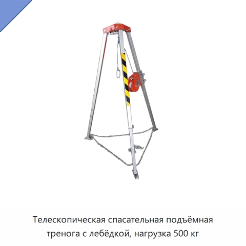 Телескопическая спасательная подъёмная тренога с лебёдкой, нагрузка 500 кг